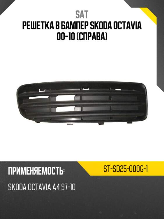 Решетка в бампер skoda octavia 00-10 справа sat st-sd25-000g-1