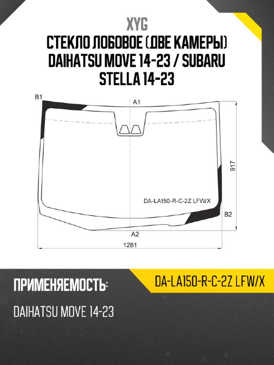 Стекло лобовое две камеры daihatsu move 14-23  xyg da-la150-r-c-2z lfw/x