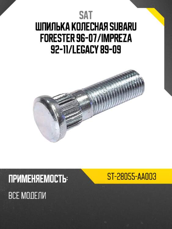 Шпилька колесная subaru forester 96-07 sat st-28055-aa003