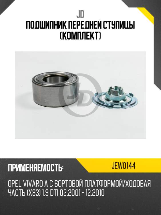 Подшипник передней ступицы (комплект) jd jew0144
