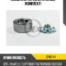 Подшипник передней ступицы (комплект) jd jew0144