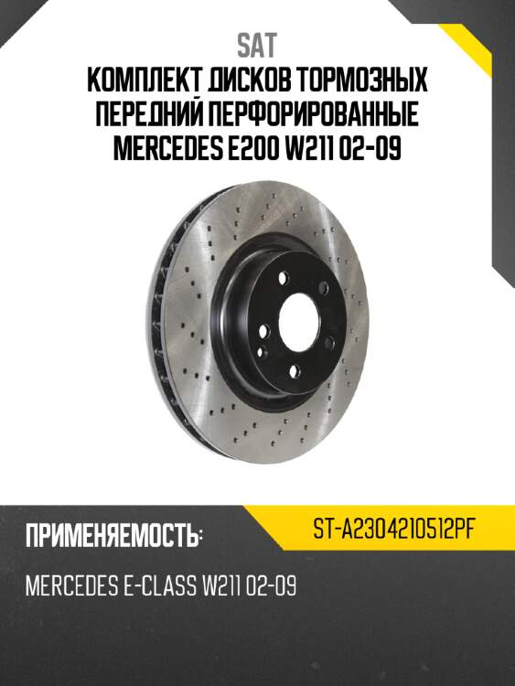 Комплект дисков тормозных передний перфорированные mercedes e200 w211 02-09 sat st-a2304210512pf