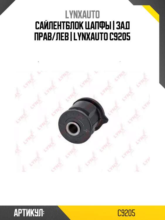 Сайлентблок цапфы | зад прав/лев | lynxauto c9205