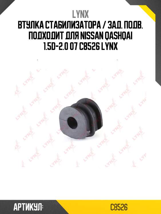 Втулка стабилизатора / зад. подв. подходит для nissan qashqai 1.5d-2.0 07 c8526 lynx