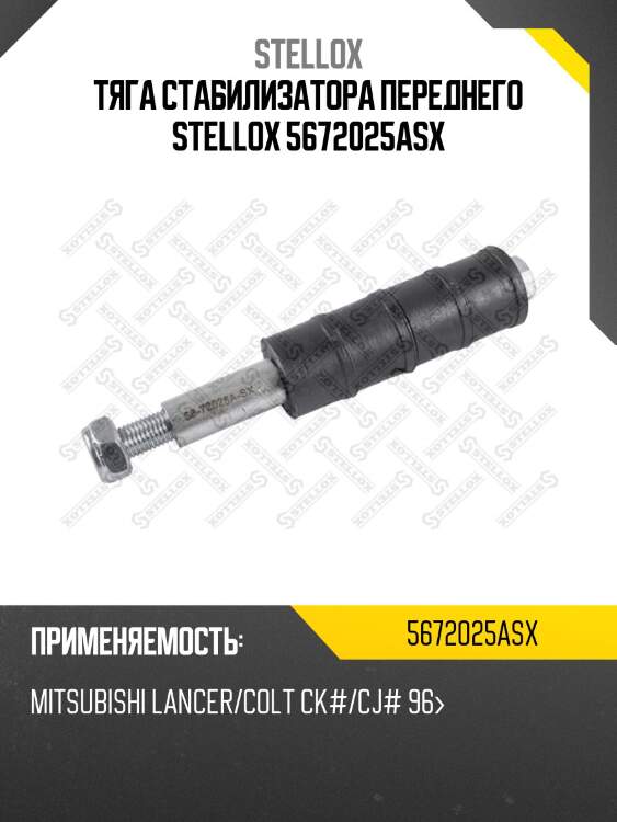 Тяга стабилизатора переднего, mitsubishi lancer/colt ck#/cj# 96-