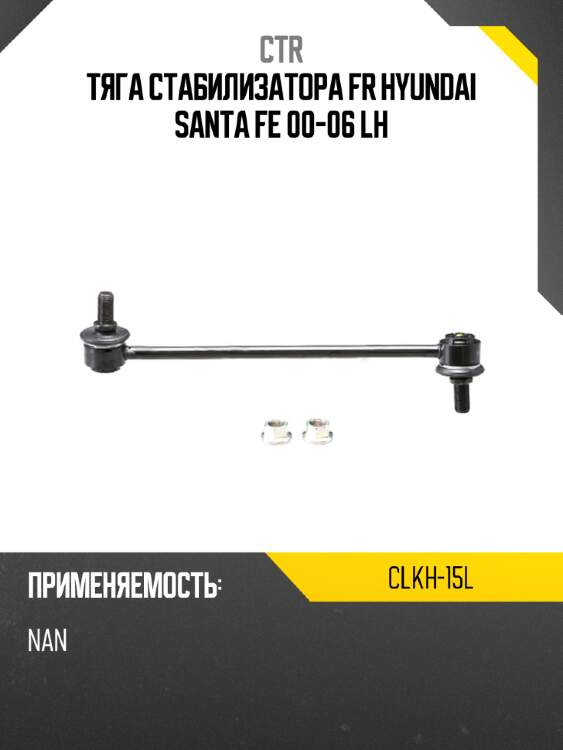 Тяга стабилизатора fr hyundai santa fe 00-06 lh ctr clkh-15l