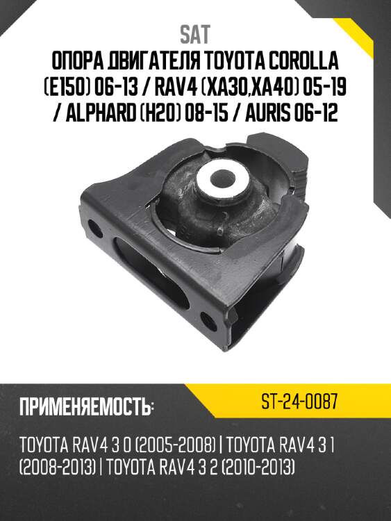Опора двигателя toyota corolla e150 06-13  sat st-24-0087