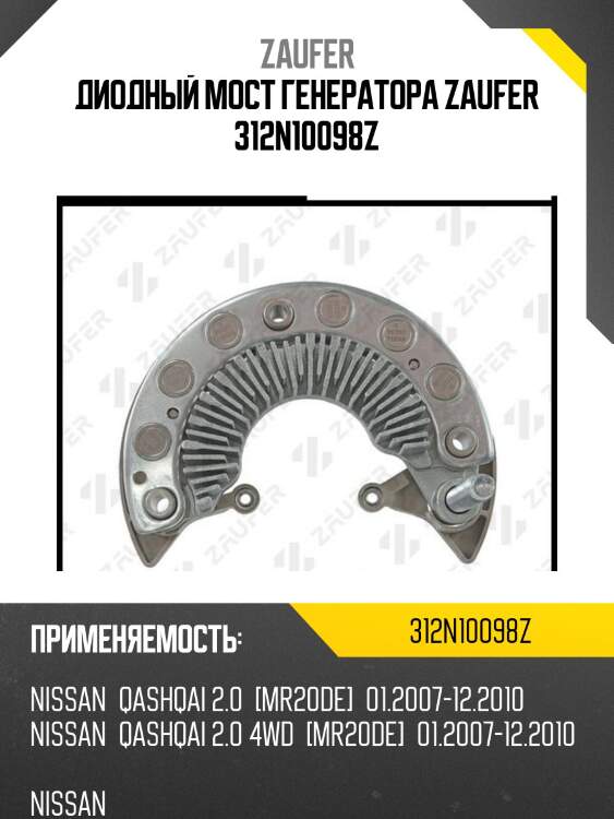 Диодный мост генератора zaufer 312n10098z