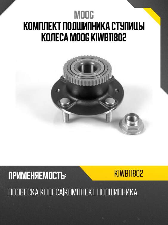 Комплект подшипника ступицы колеса moog kiwb11802