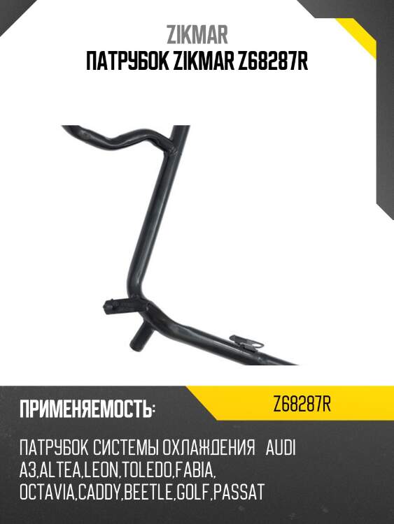 ПАТРУБОК ZIKMAR Z68287R