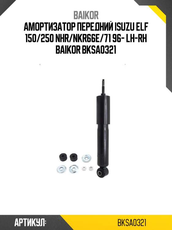 Амортизатор передний isuzu elf 150/250 nhr/nkr66e/71 96- lh-rh baikor bksa0321