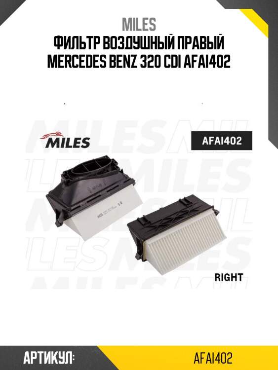 Фильтр воздушный правый mercedes benz 320 cdi afai402
