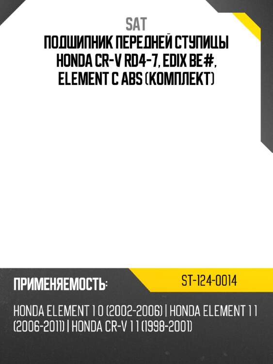 Подшипник передней ступицы honda cr-v rd4-7, edix be#, element с abs комплект sat st-124-0014