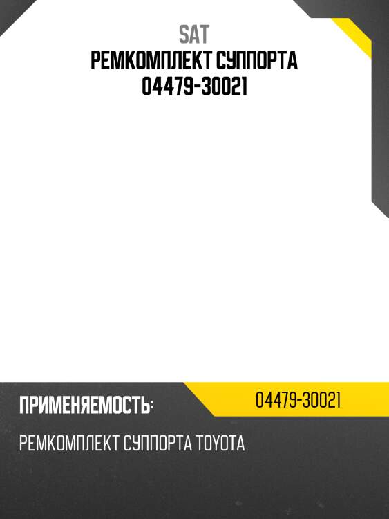 Ремкомплект суппорта 04479-30021