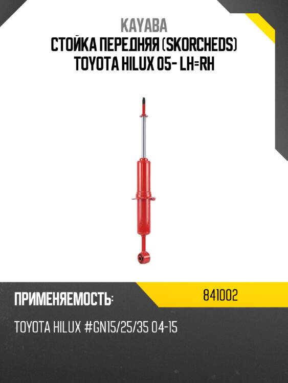 Стойка передняя skorcheds toyota hilux 05- lh-rh kayaba 841002