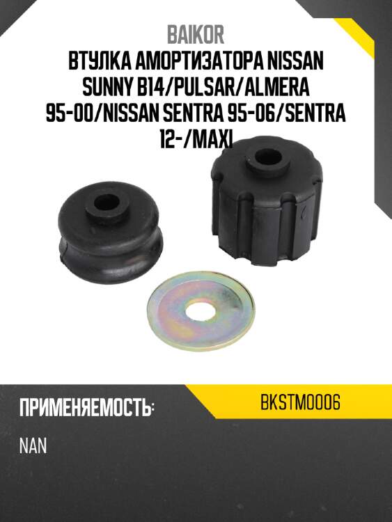 Втулка амортизатора nissan sunny b14 baikor bkstm0006