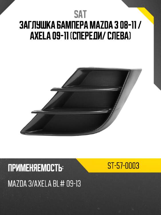 Заглушка бампера mazda 3 08-11  sat st-57-0003