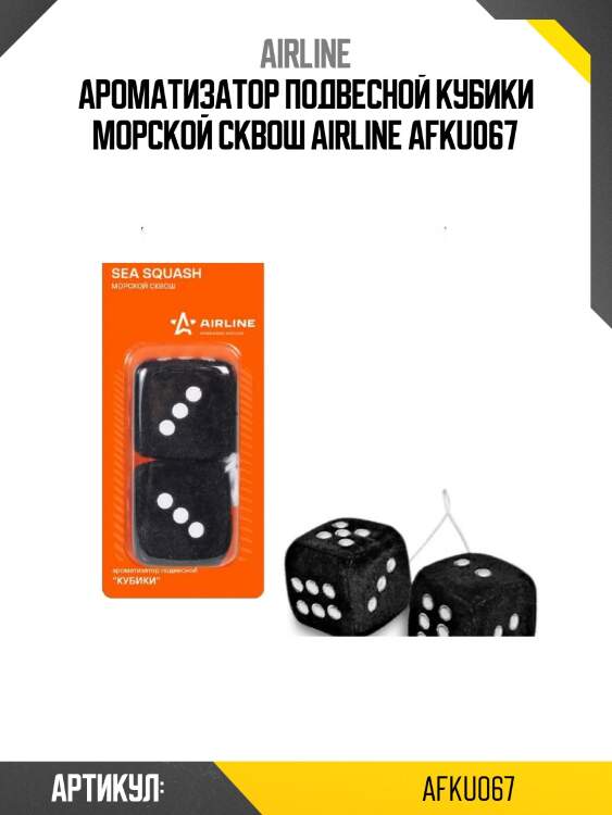 Ароматизатор подвесной кубики морской сквош airline afku067