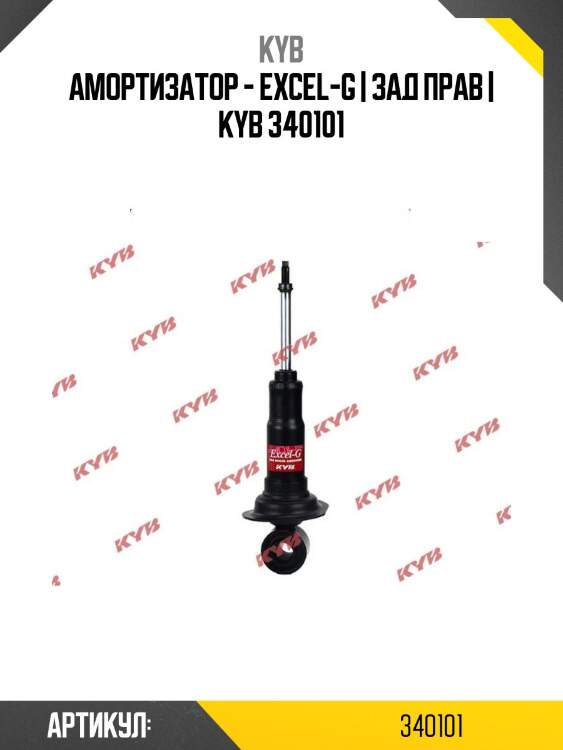 Амортизатор - excel-g | зад прав | kyb 340101