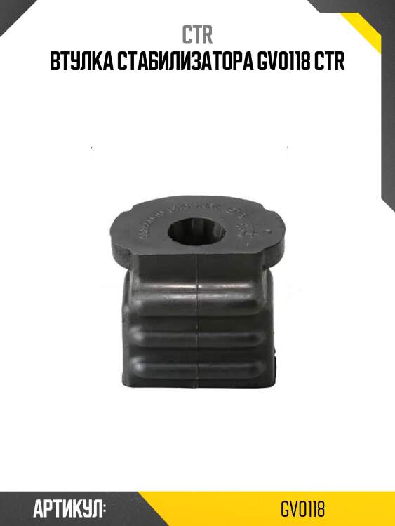 Втулка стабилизатора gv0118 ctr