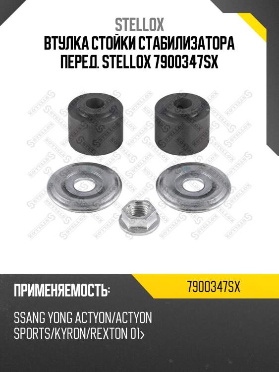 Втулка стойки стабилизатора перед., ssangyong actyon/actyon sports/kyron/rexton 01-