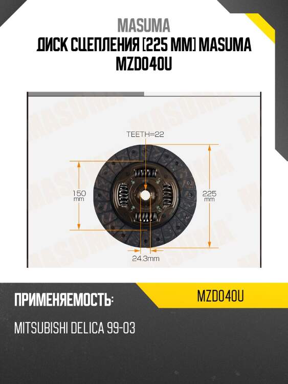 Диск сцепления [225 mm] masuma mzd040u