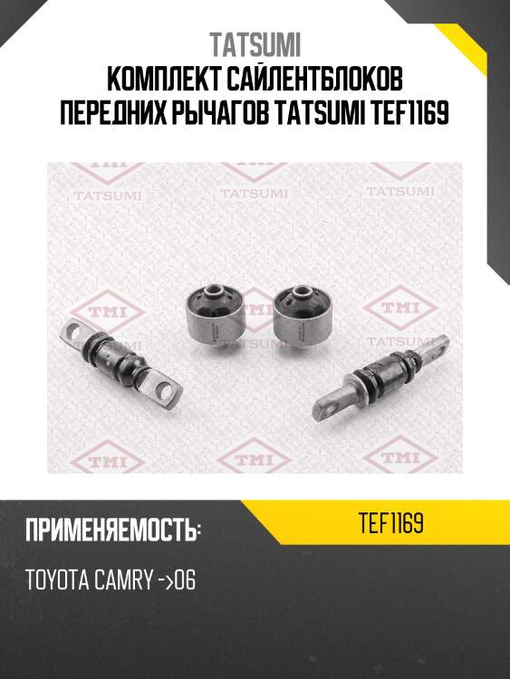 Комплект сайлентблоков передних рычагов tatsumi tef1169