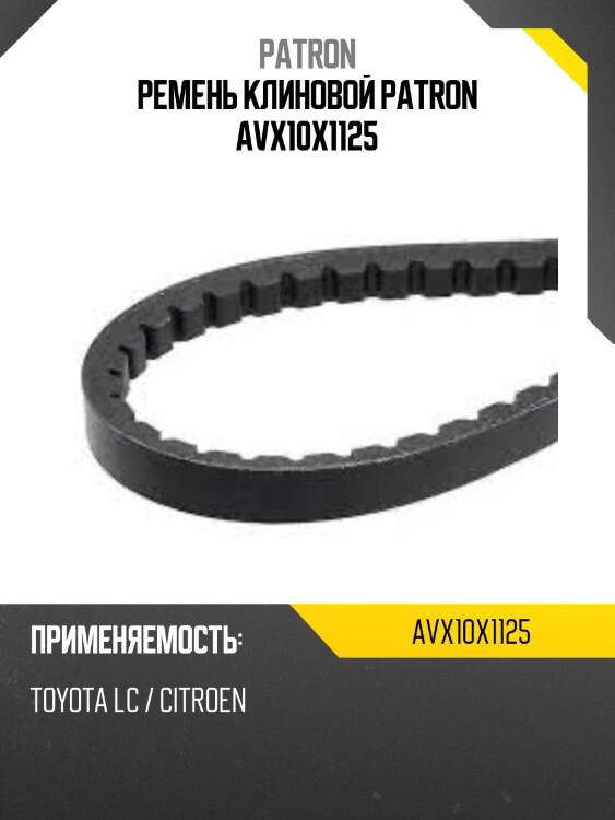 Ремень клиновой patron avx10x1125