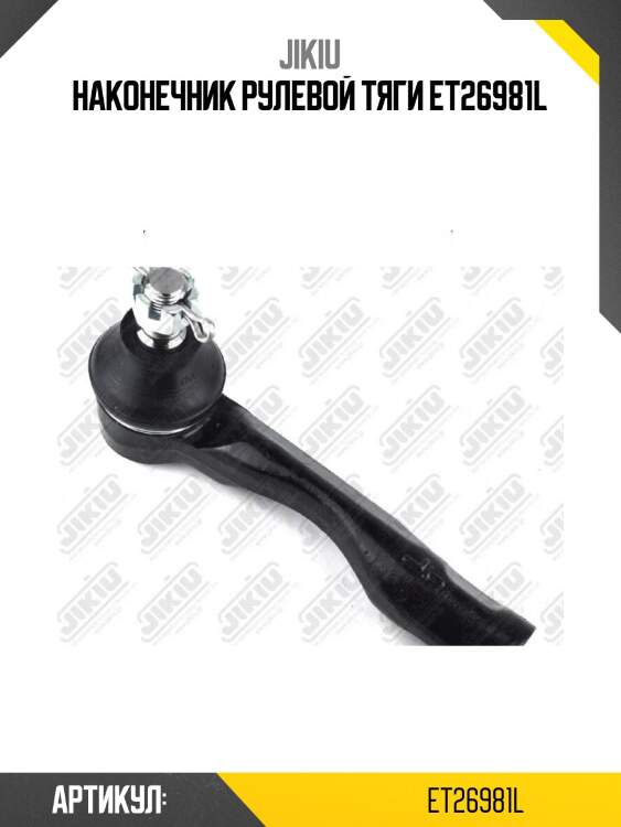 Наконечник рулевой тяги et26981l
