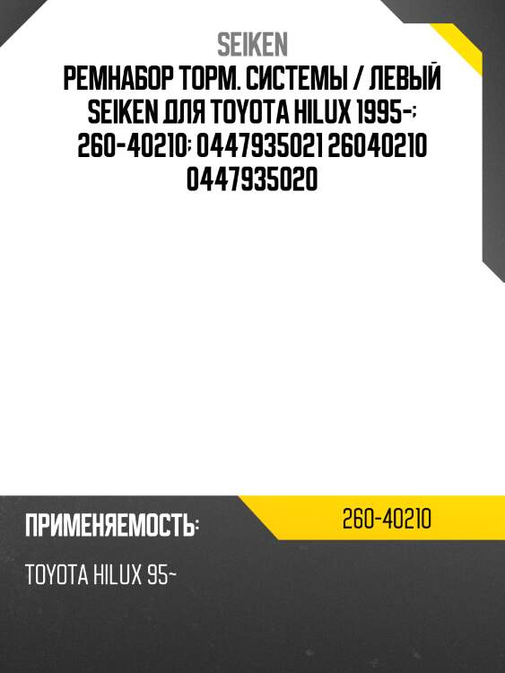Ремнабор торм. системы / левый seiken для toyota hilux 1995-  260-40210  0447935021 26040210 0447935020