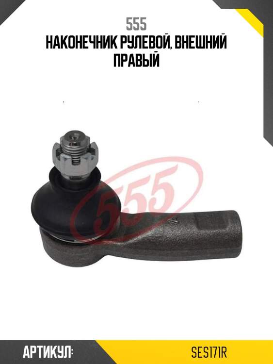Наконечник рулевой, внешний правый