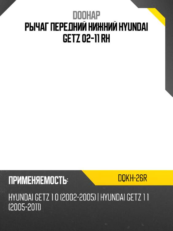 Рычаг передний нижний hyundai getz 02-11 rh doohap dqkh-26r