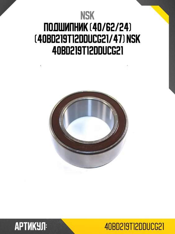 Подшипник (40/62/24) (40bd219t12dducg21/47) nsk 40bd219t12dducg21