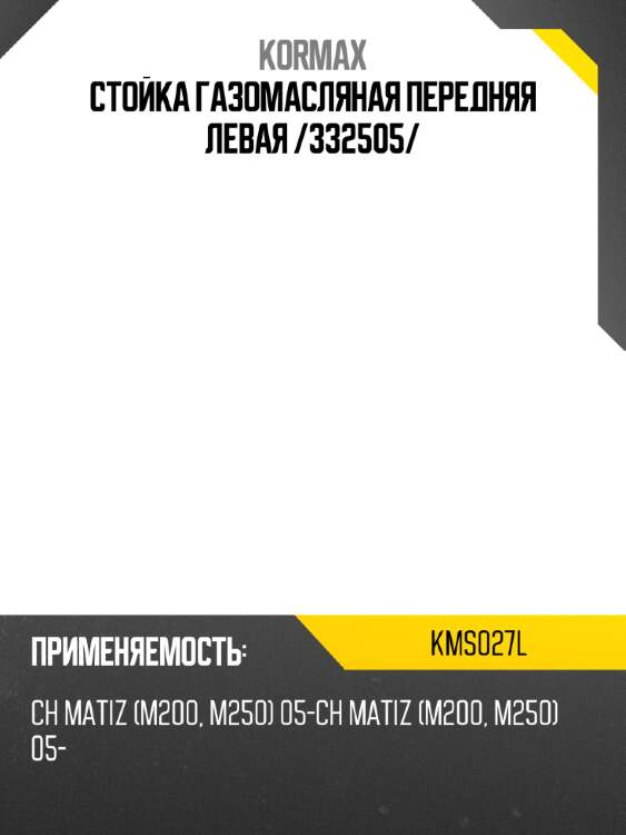 Стойка газомасляная передняя левая /332505/ kormax kms027l