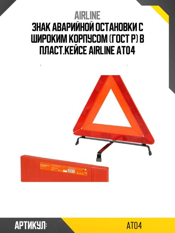 Знак аварийной остановки с широким корпусом (гост р) в пласт.кейсе airline at04