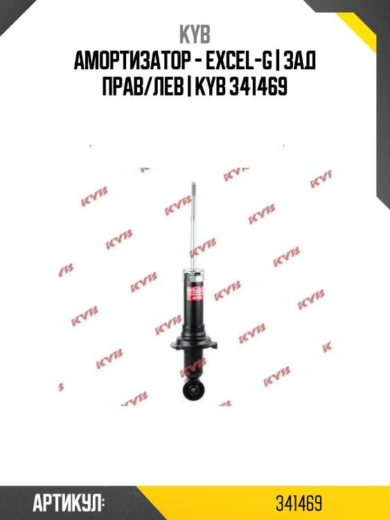 Амортизатор - excel-g | зад прав/лев | kyb 341469
