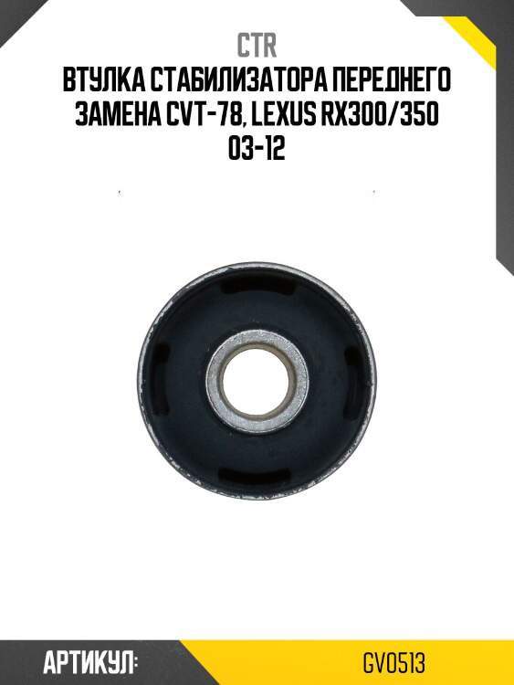 Втулка стабилизатора toyota harrier, highlander/kluger, lexus rx300/330/350/400h (старый арт. cvt-78) gv0513 ctr