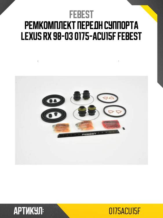 Ремкомплект передн суппорта lexus rx 98-03 0175-acu15f febest