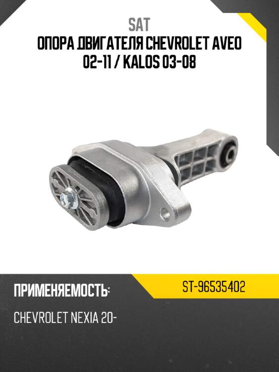 Опора двигателя chevrolet aveo 02-11  sat st-96535402