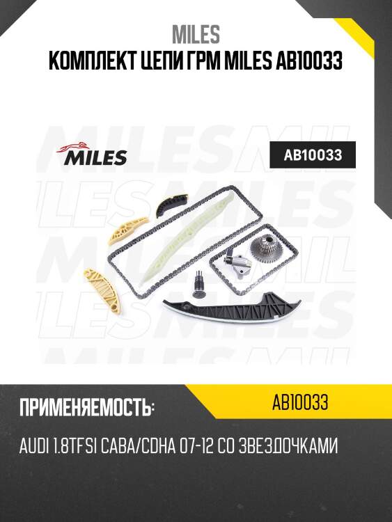 Комплект цепи грм miles ab10033