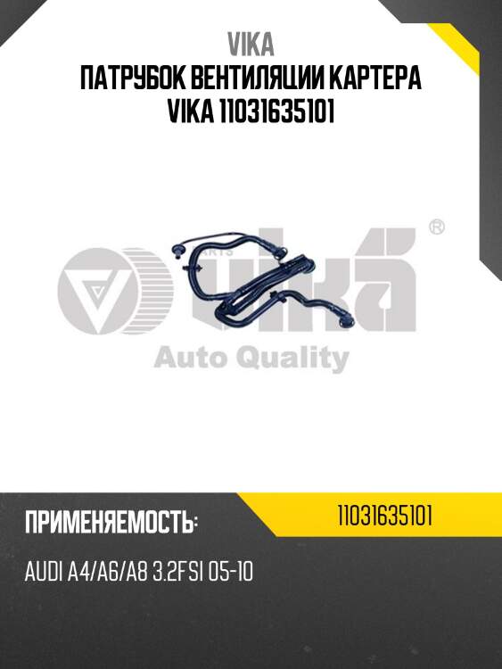 Патрубок вентиляции картера vika 11031635101
