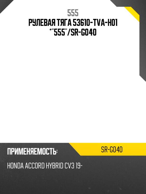 Рулевая тяга 53610-tva-h01 *"555"/sr-g040