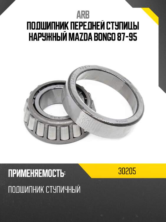 ARB Подшипник передней ступицы наружный MAZDA BONGO 87-95 30205