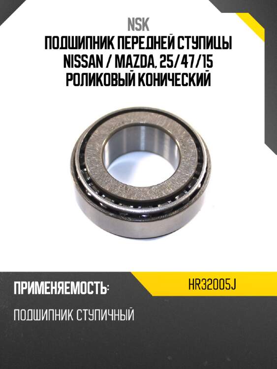 Подшипник передней ступицы nissan  nsk hr32005j