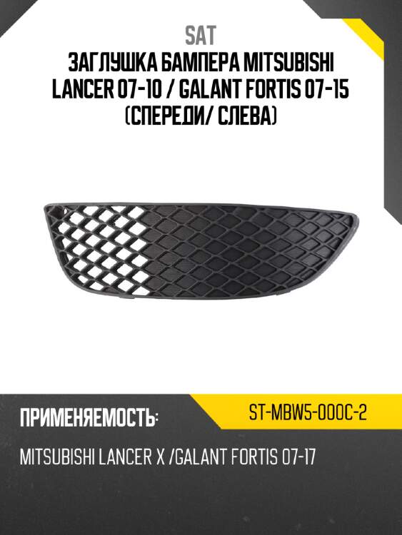 Заглушка бампера mitsubishi lancer 07-10  sat st-mbw5-000c-2