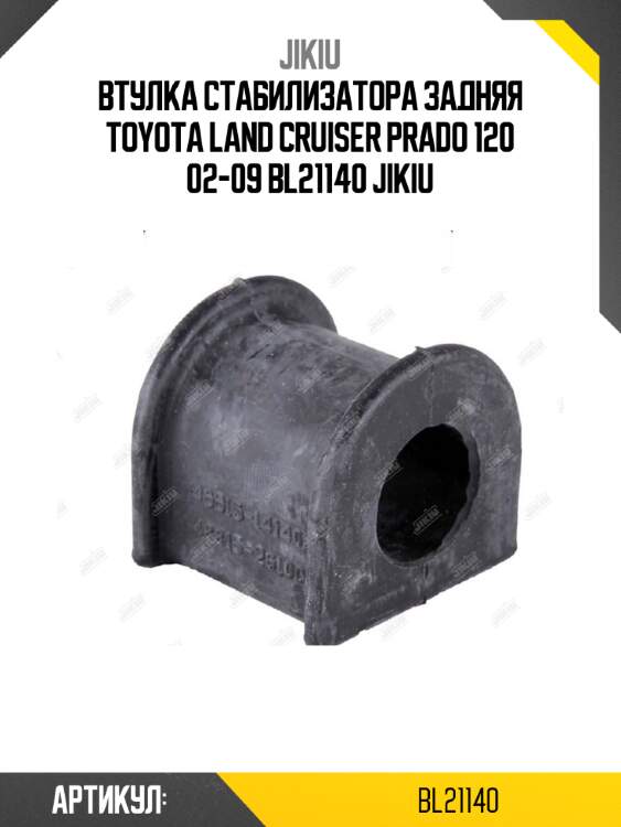 Втулка стабилизатора задняя toyota land cruiser prado 120 02-09 bl21140 jikiu