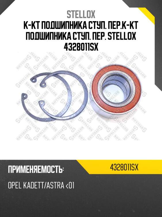 Vkba663=44/16=r153.14=f201040 к-кт подшипника ступ. пер., opel kadett/astra <01