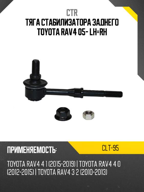 Тяга стабилизатора заднего toyota rav4 05- lh-rh ctr clt-95