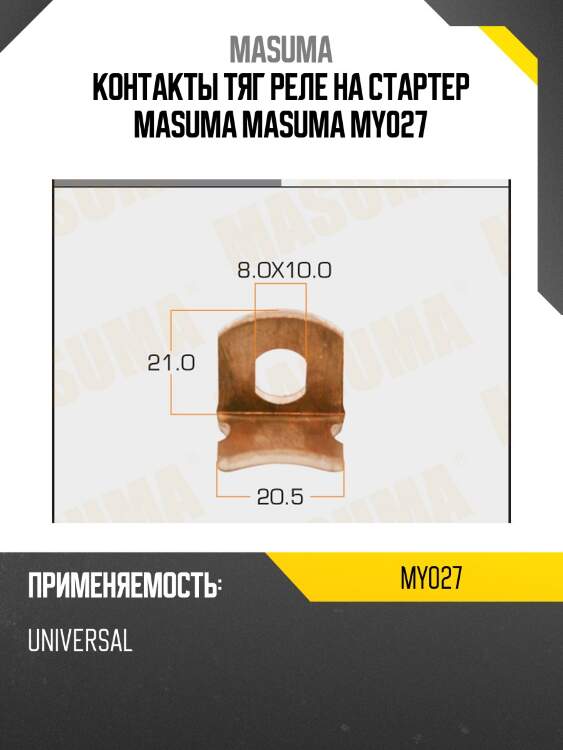 Контакты тяг реле на стартер masuma masuma my027