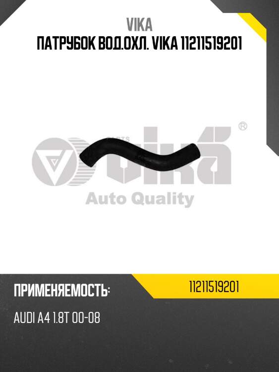 Патрубок вод.охл. vika 11211519201